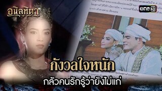 กังวลใจหนัก กลัวคนรักรู้ว่ายังไม่แก่ | HIGHLIGHT อนิลทิตา EP.04 | 13 มิ.ย. 67 | one31