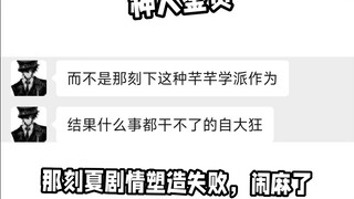 鉴定神人，《崩铁那刻夏剧情人设塑造失败》闹麻了