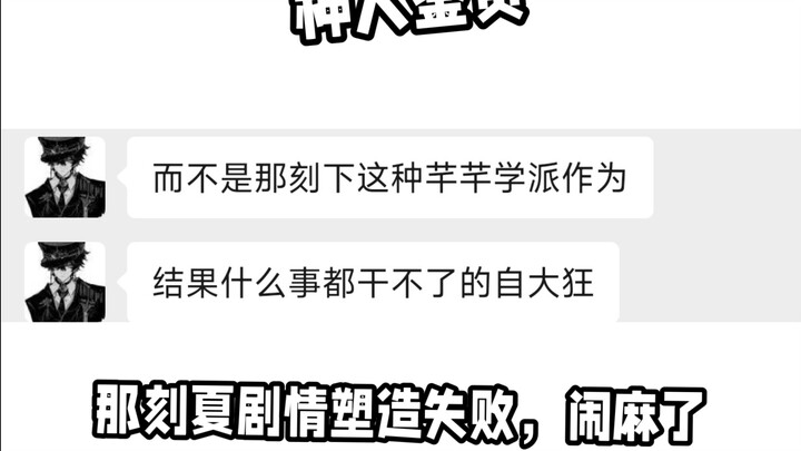 鉴定神人，《崩铁那刻夏剧情人设塑造失败》闹麻了