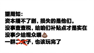 整个要整改，没问题的剧粉不用怕，有问题的等亖就行。要我说，早该整改了，混进去一群什么东西。