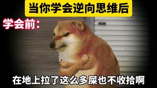 当你学会逆向思维后…