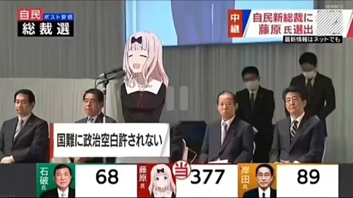 起猛了！藤原千花都当日本首相了？