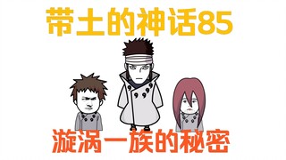 《带土的神话》第85集│漩涡秘史