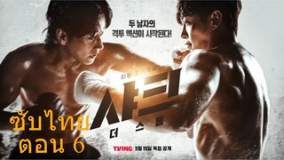 Shark 2 : The Storm ตอนที่ 6