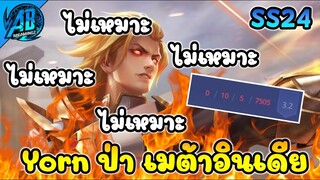 Rov: เมื่อผมเจอ Yorn ป่า เมต้าอินเดีย สายแตกแบบไม่พัก |เมต้าอินเดีย EP.1 | AbGamingZ