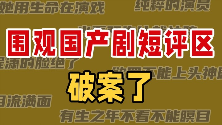 After a whole day of browsing, I almost died laughing in the short-comment section of Chinese dramas