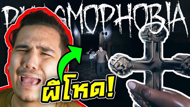 ผีโหด !! จนต้องร้องขอชีวิต Phasmophobia 👻👻