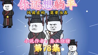 大秦黑道帝师，唯菜吉爱寡人，第78集