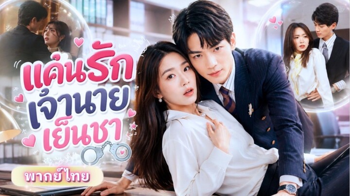 CEO สุดเย็นชาบังคับแฟนเก่าให้มาเป็นเลขา! คอยกลั่นแกล้งจนรู้ว่าเธอไม่เคยทรยศ งานนี้ต้องวิ่งกลับมาง้อ!