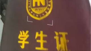 学生证可以接地气，但不能接地府