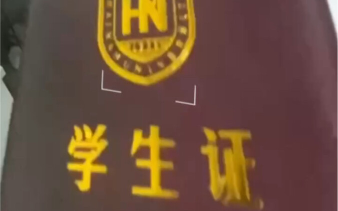 学生证可以接地气，但不能接地府