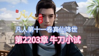 凡人修仙传第2203章：牛刀小试【凡人灵界篇第十一卷真仙降世】