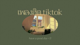 รวมเพลงฮิต tiktok 🪄 ˊˎ -