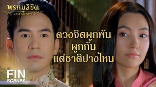 FIN | ขุนหลวงเสด็จ แล้วขุนหมื่นไม่เสด็จตามเหรอคะ | พรหมลิขิต EP.14 | Ch3Thailand