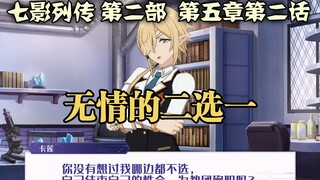 【中字】七影列传第二部 第五章第二话 无情的二选一