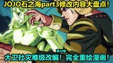 JOJO的奇妙冒险石之海30集十大修改内容大盘点！完全重绘漫画剧情！历史改动最大的一集！