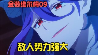 【金装的维尔梅】第8集：面对自己喜欢的恶魔，男主将如何选择？