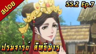 [สปอย](ภาค2) ปรมาจารย์ลัทธิมาร | ตอนที่7