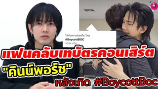 แฟนคลับเทบัตรคอนเสิร์ต "คินน์พอร์ช" หลังเกิด #boycottBOC #บิวจักรพันธ์