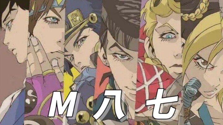 【JOJO】M八七填词「伴随星辰.不问归期」