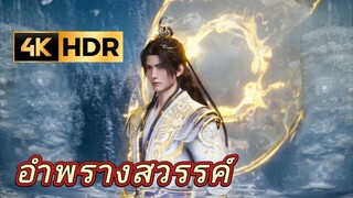 Shrouding the Heavens อำพรางสวรรค์ ตอนที่ 123