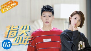 《指尖少年 The Player》第5集 陈瑶隐身误入男更衣室【芒果TV青春剧场】