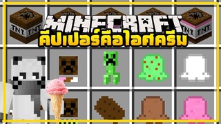 มายคราฟ เมื่อคีปเปอร์คือไอศครีม [มอด The Ice Cream Sandwich Creeper] Minecraft