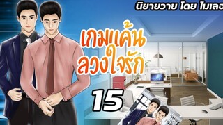 นิยายวาย Yaoi เกมแค้นลวงใจรัก Ep15 แตกหัก