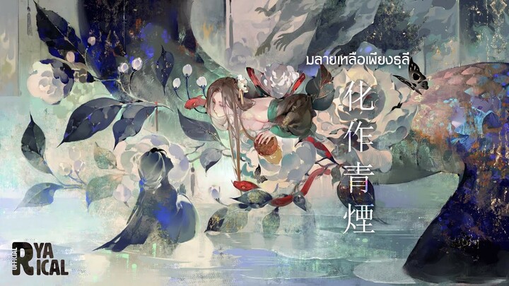 [Thai Version Cover] Fade Into Fumes (化作青煙 มลายเหลือเพียงธุลี) - TOMO From "Onmyoji" | Ryarical