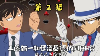 【新番】工藤新一和怪盗基德的同居日常【02】