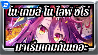 [โน เกมส์ โน ไลฟ์ ซีโร่]มาเริ่มเกมกันเถอะ_2