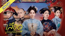 EP01 เลือดบัลลังก์พิศวาส (ซับไทย)