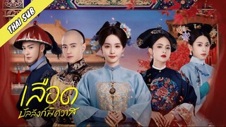 EP04 เลือดบัลลังก์พิศวาส (ซับไทย)