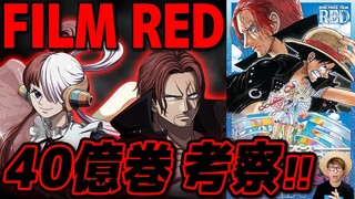 【 ワンピース FILM RED 】シャンクスのヤバすぎる事実が判明…!? 映画新情報 & 四十億巻を徹底考察！※ ネタバレ注意！ONE PIECE