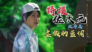 【特摄佐次元.】从假象走向本真.—虚假的蓝调.