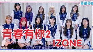 IZONE来了！青春有你2最终成团祝福！师姐来了！OMG！