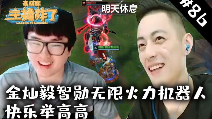 主播炸了素材库86：金灿毅智勋无限火力机器人快乐举高高