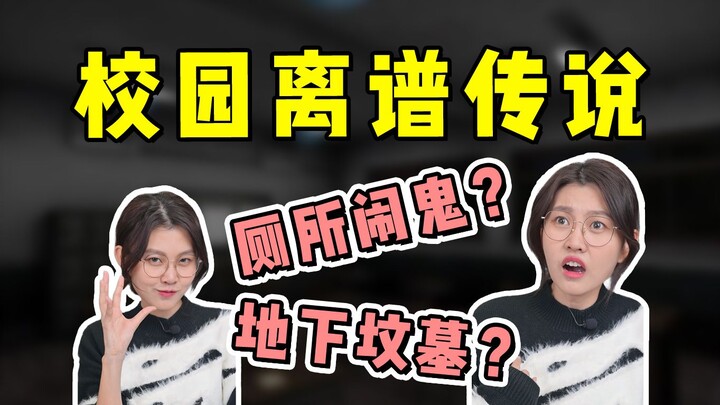 你们学校有哪些离谱的传说？