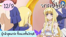 ผู้กล้าสุดแกร่ง ขี้ระแวงขั้นวิกฤติ Ep.12 9/10 พากย์ไทย