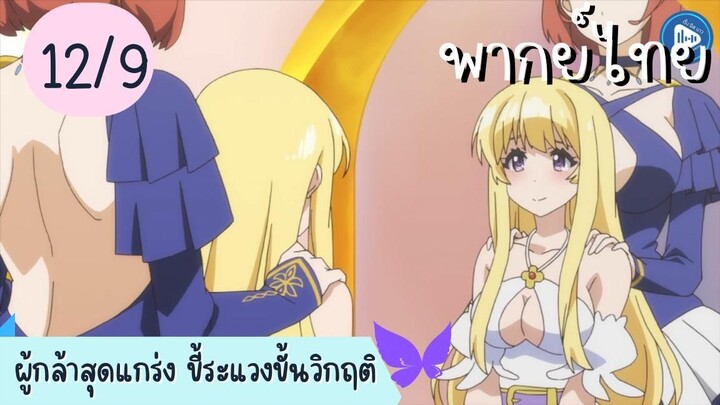 ผู้กล้าสุดแกร่ง ขี้ระแวงขั้นวิกฤติ Ep.12 9/10 พากย์ไทย