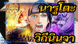 วิถีนินจาของฉัน II - [นารูโตะ นินจาจอมคาถา AMV]