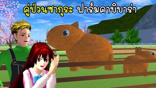 คู่ป่วนซากุระ ฟาร์มคาบิบาร่า - Sakura Capybara
