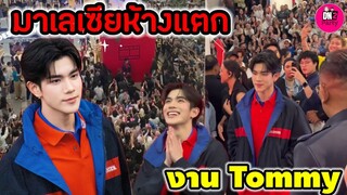 มาเลยเซียห้างแตก "โฟร์ท ณัฐวรรธน์" งาน Tommy #geminifourth #fourthnattawat