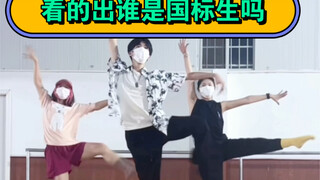 看得出谁是国标生吗