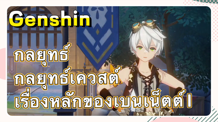 [เก็นชิน，กลยุทธ์] กลยุทธ์เควสต์เรื่องหลักของเบนเน็ตต์ 1