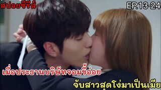 เมื่อประธานบริษัทจอมขี้อ่อยวางแผนให้สาวหน้าใสคลั่งรักจนถอนตัวไม่ขึ้น