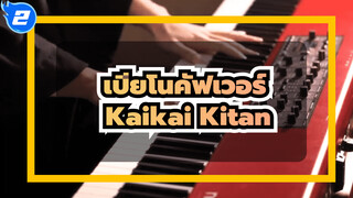 เล่นเพลง Kaikai Kitan 4 สไตล์ในรอบเดียว! |  SLSMusic | OP ประกอบมหาเวทย์ผนึกมาร_2