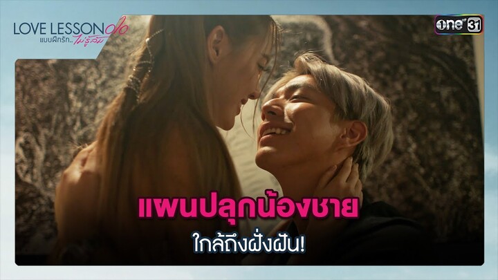 แผนปลุกน้องชายใกล้ถึงฝั่งฝัน! | Highlight ซีนเด็ด LOVE LESSON 010 Ep.02 | 13 มิ.ย. 67 | one31
