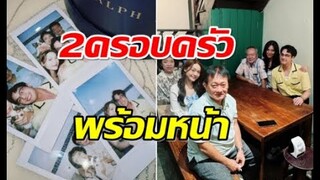 พระเอกดังฉลองวันเกิดกับครอบครัว พาว่าที่เเฟนเปิดตัวหวานฉ่ำ!