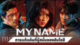 ซีรีย์เกาหลี My Name (2021) พากย์ไทยตอนที่ 4